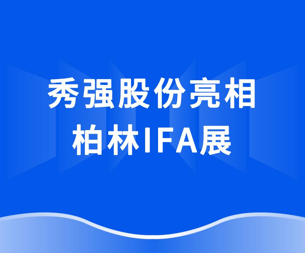 押球在线（中国）唯一官方网站
亮相柏林IFA展 抢抓欧洲家电市场新机遇